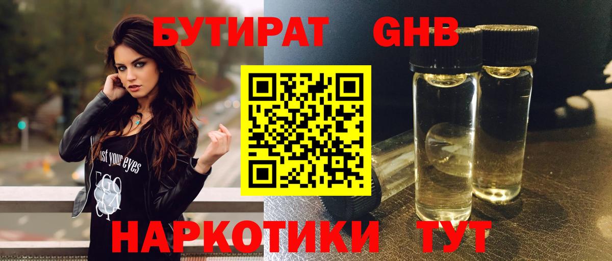 БУТИРАТ оксибутират  Вход с VPN  Чайковский 
